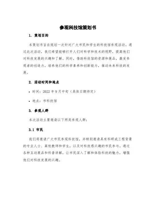 参观科技馆策划书