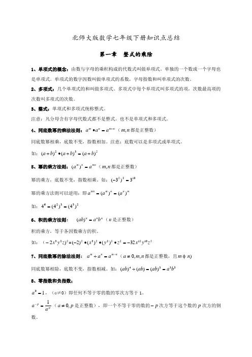 北师大版七年级下册数学知识点总结