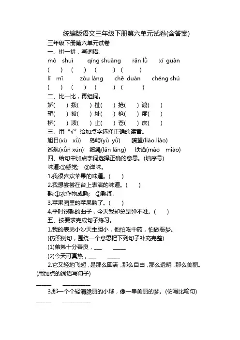 统编版语文三年级下册第六单元试卷(含答案)_1