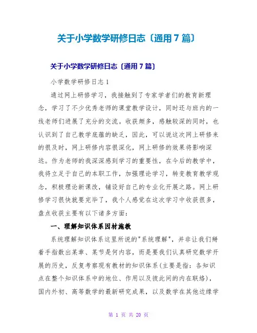 小学数学研修日志(通用7篇)