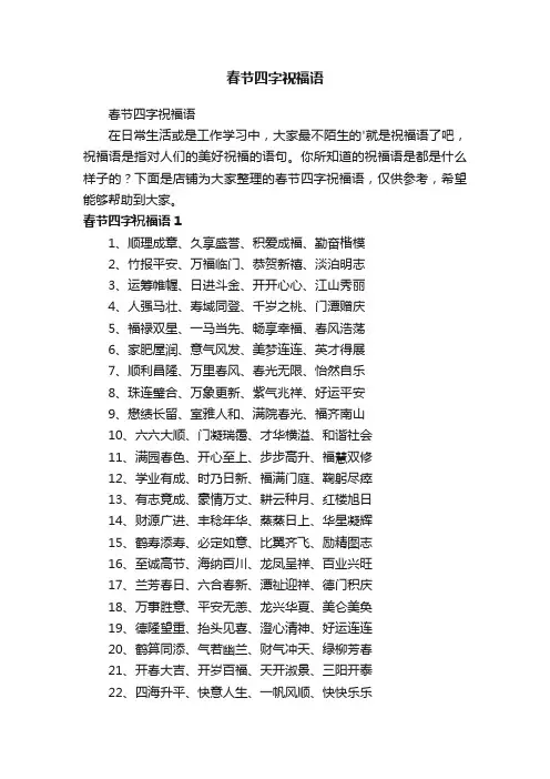 春节四字祝福语