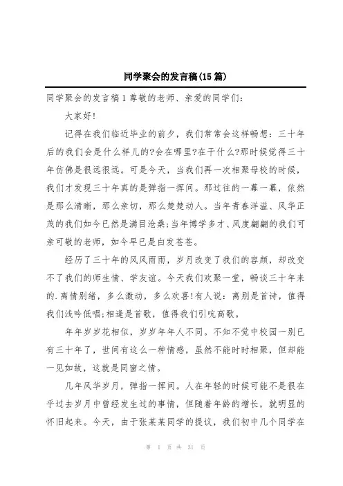同学聚会的发言稿(15篇)