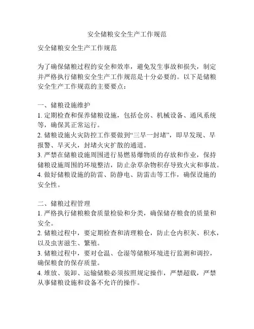 安全储粮安全生产工作规范