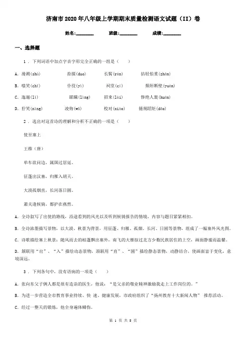 济南市2020年八年级上学期期末质量检测语文试题(II)卷