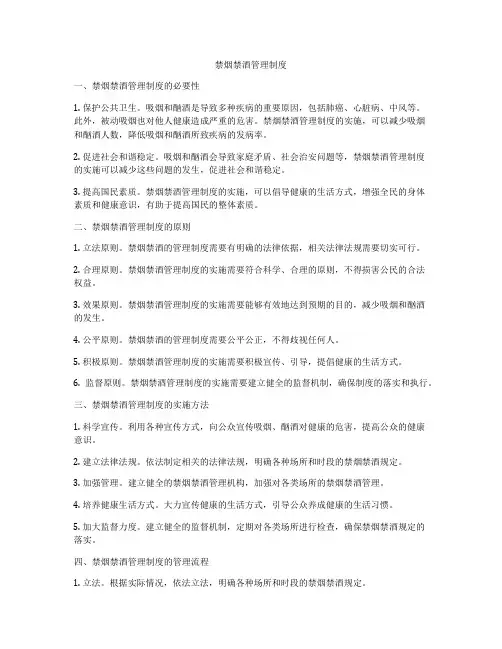 禁烟禁酒管理制度