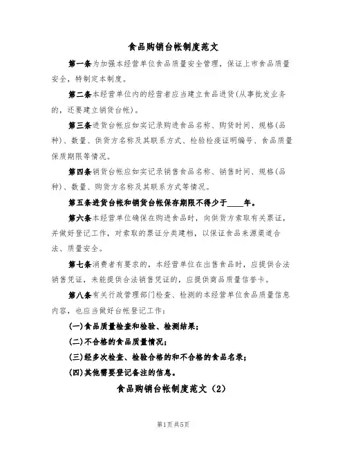 食品购销台帐制度范文(2篇)