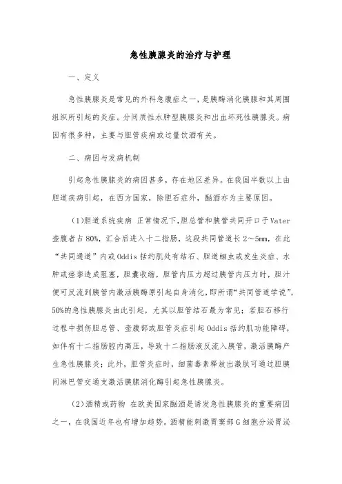 急性胰腺炎的治疗与护理