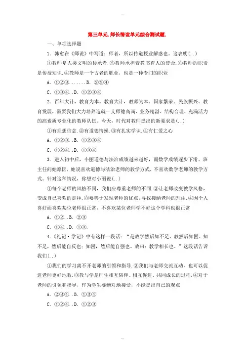 精编部编人教版七年级道德与法治上册第三单元师长情谊单元综合测试题新