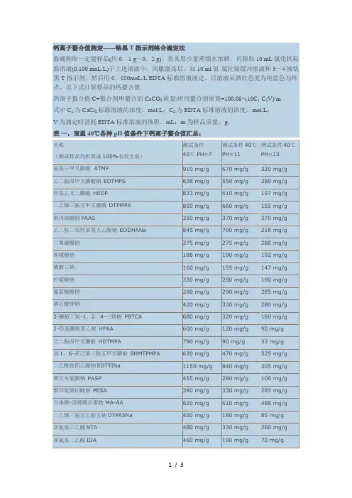 螯合能力-钙镁离子-铁离子