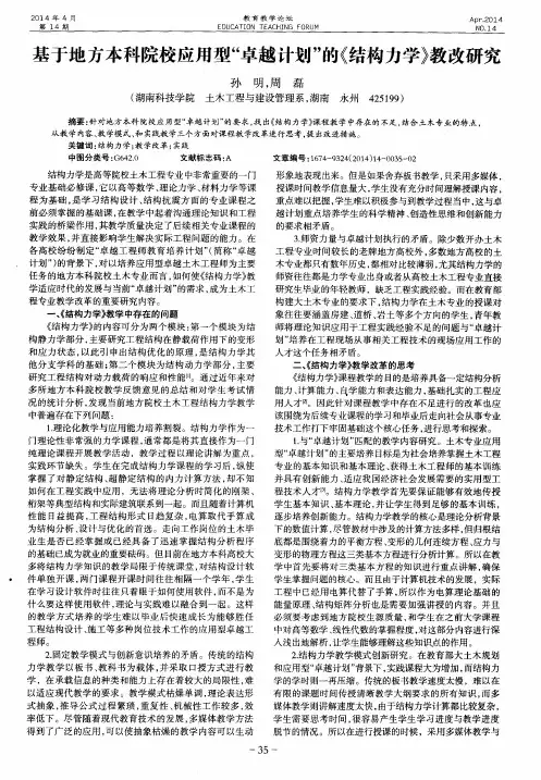 基于地方本科院校应用型“卓越计划”的《结构力学》教改研究