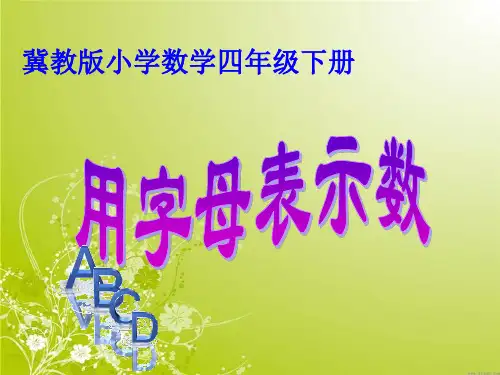最新冀教版四年级下册用字母表示数