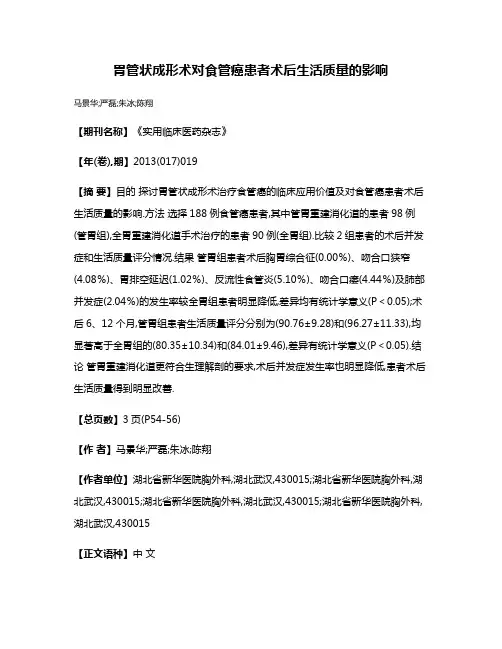 胃管状成形术对食管癌患者术后生活质量的影响