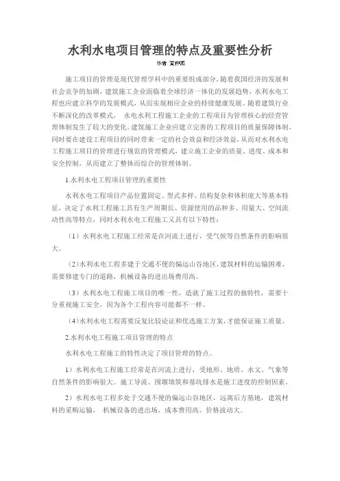 水利水电项目管理的特点及重要性分析