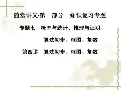2015届高考二轮数学文科金版学案专题复习课件7.4算法初步、框图、复数