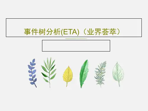 事件树分析(ETA)(业界荟萃)41页PPT