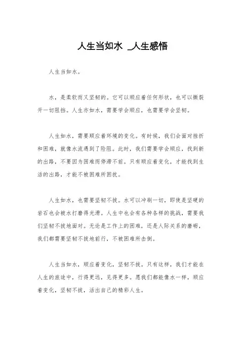 人生当如水  _人生感悟