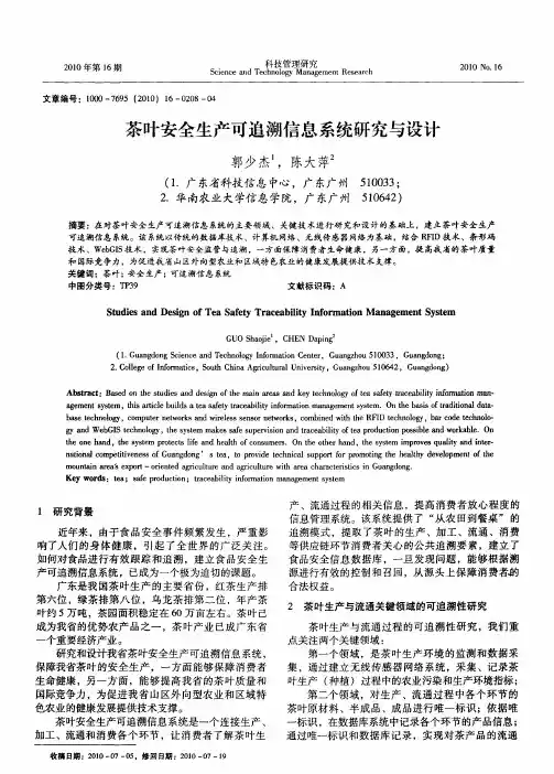 茶叶安全生产可追溯信息系统研究与设计