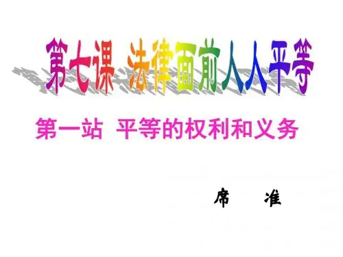 八年级政治法律面前人人平等1(新编201908)