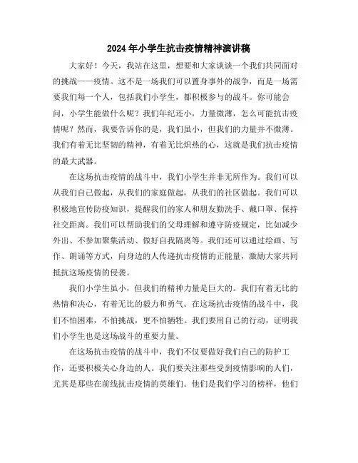 2024年小学生抗击疫情精神演讲稿