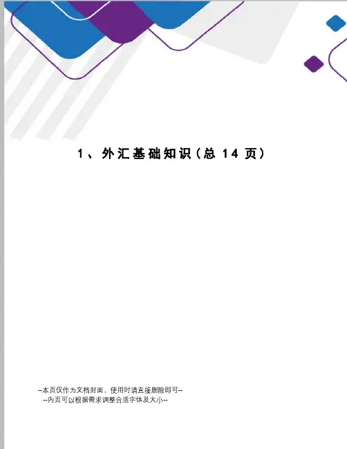 外汇基础知识