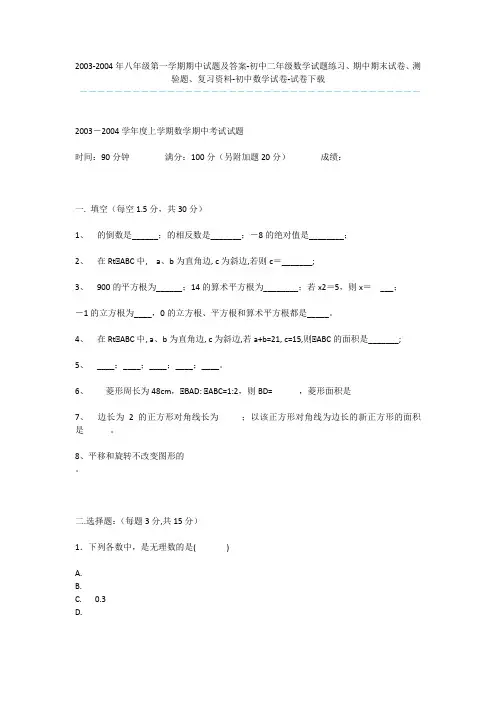 2003-2004年八年级第一学期期中试题及答案-初中二年级数学试题练习、期中期末试卷、测验题、复习