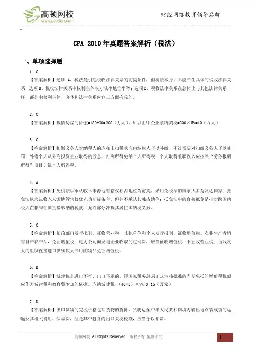 CPA 2010年真题答案解析(税法)