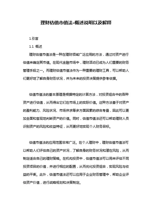 理财估值市值法-概述说明以及解释