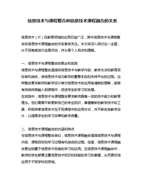信息技术与课程整合和信息技术课程融合的关系