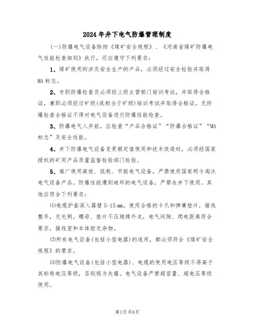 2024年井下电气防爆管理制度（二篇）