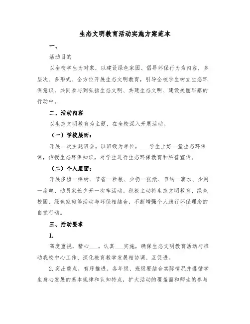 生态文明教育活动实施方案范本(3篇)