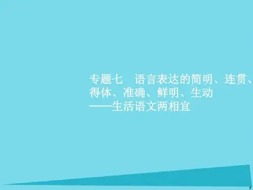 2017高考语文一轮复习  第1讲 语言表达连贯课件资料