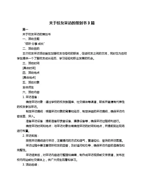 关于校友采访的策划书3篇