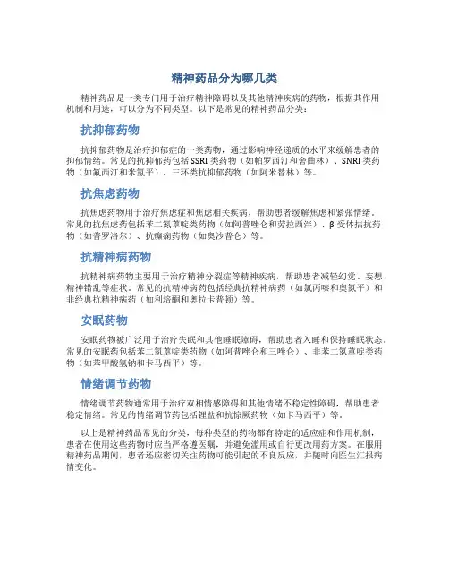 精神药品分为哪几类