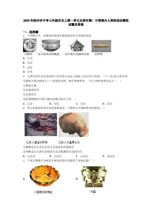 2020年杭州市中考七年级历史上第一单元史前时期：中国境内人类的活动模拟试题及答案