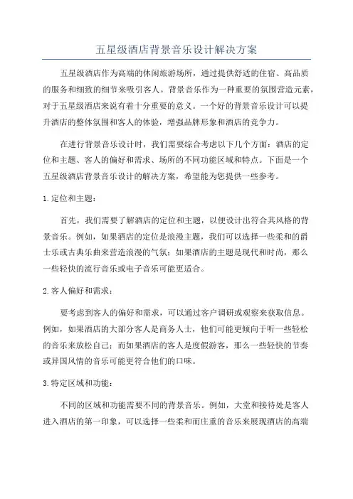 五星级酒店背景音乐设计解决方案
