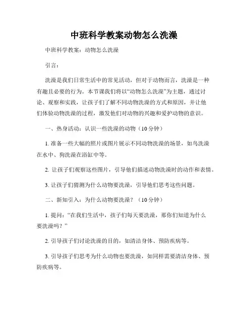 中班科学教案动物怎么洗澡
