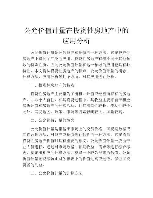 公允价值计量在投资性房地产中的应用分析