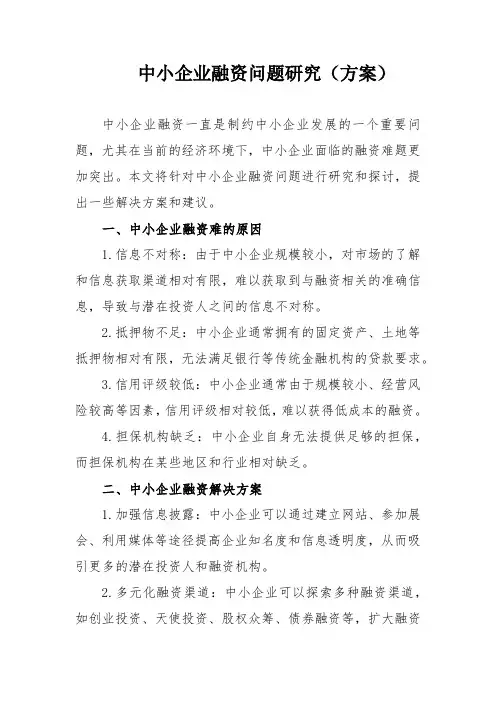 中小企业融资问题研究(方案)
