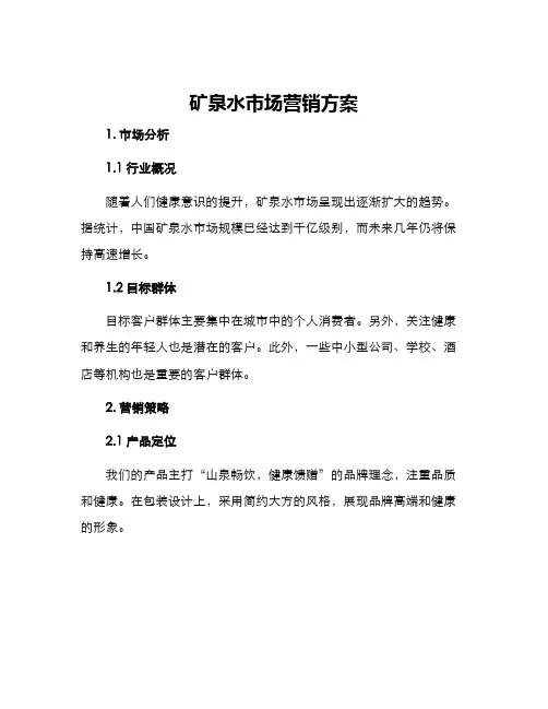 矿泉水市场营销方案