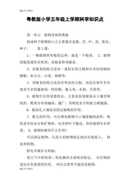 【K12学习】粤教版小学五年级上学期科学知识点