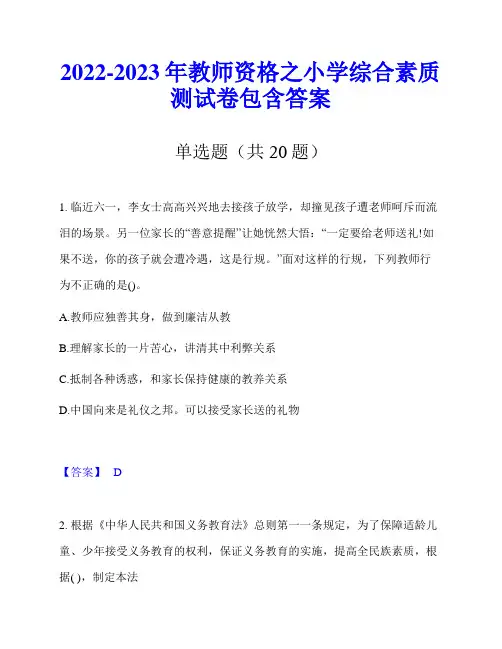 2022-2023年教师资格之小学综合素质测试卷包含答案
