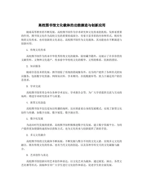 高校图书馆文化载体的功能演进与创新应用