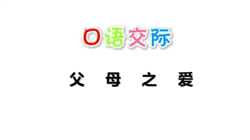 口语交际：父母之爱 人教部编版五年级上册语文课件(共16张PPT)  图文