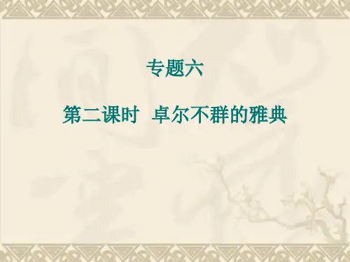 高一历史精品课件6.2 卓尔不群的雅典(人民版必修1)