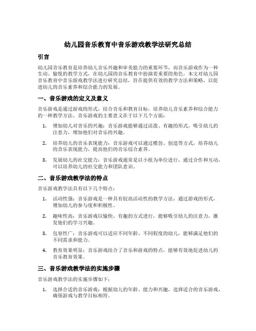 幼儿园音乐教育中音乐游戏教学法研究总结