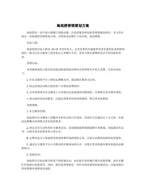 海底捞营销策划方案