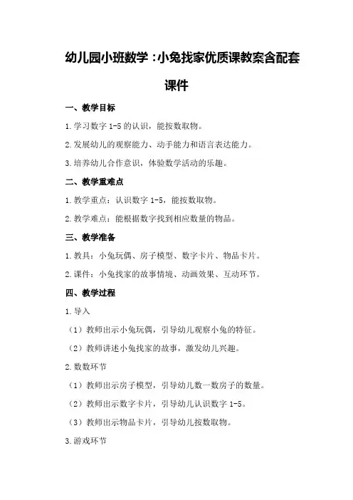 幼儿园小班数学：小兔找家优质课教案含配套课件