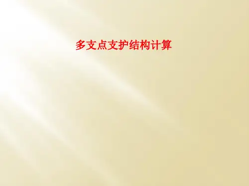 多支点支护结构计算