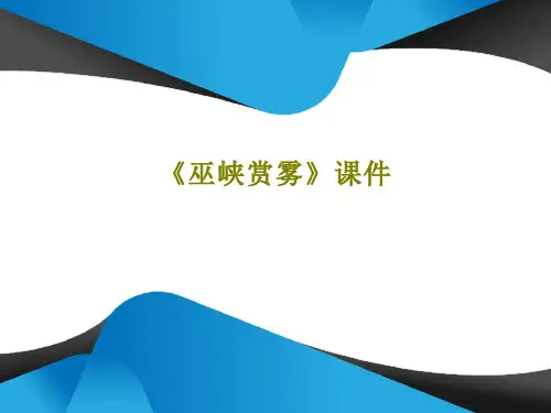 《巫峡赏雾》课件共30页