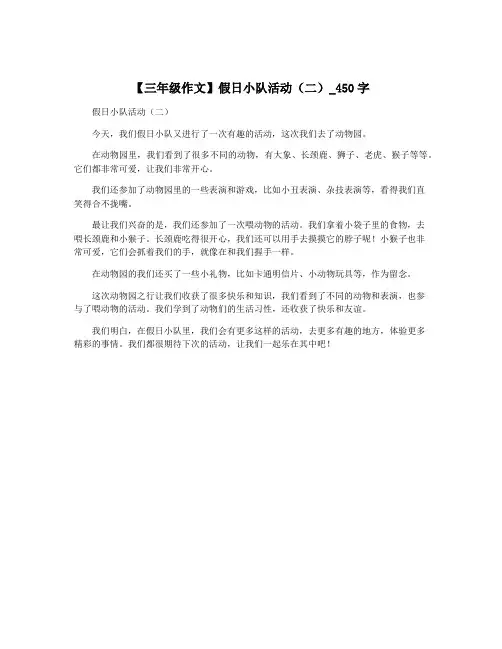 【三年级作文】假日小队活动(二)_450字